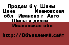 Продам б/у  Шины › Цена ­ 3 500 - Ивановская обл., Иваново г. Авто » Шины и диски   . Ивановская обл.